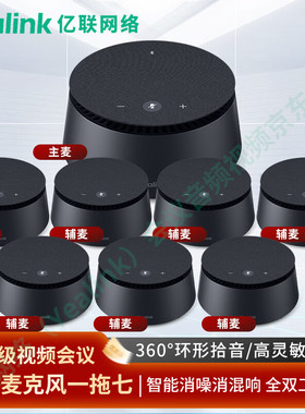 亿联网络（Yealink）视频会议全向麦克风8阵列麦6米拾音半径+7只6