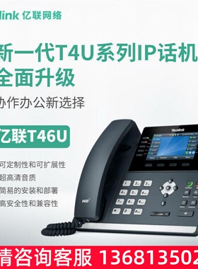 亿联（Yealink）SIP-T46U IP话机4.3英寸高端彩屏 支持扩展台 千