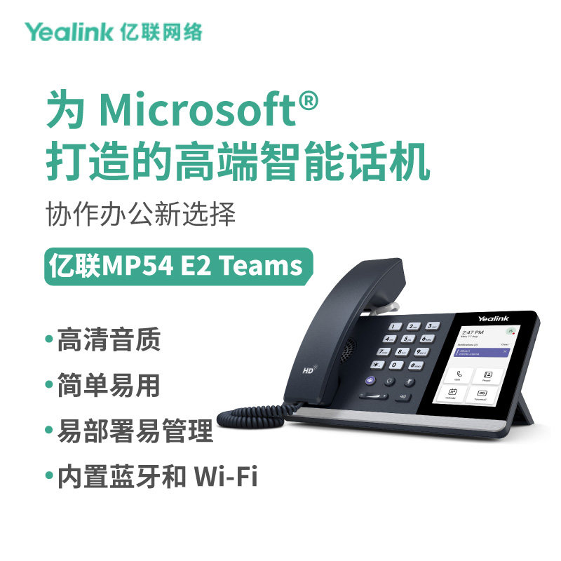 亿联网络(Yealink)MP54 E2 Teams 安卓13.0 系统的智能桌面话机