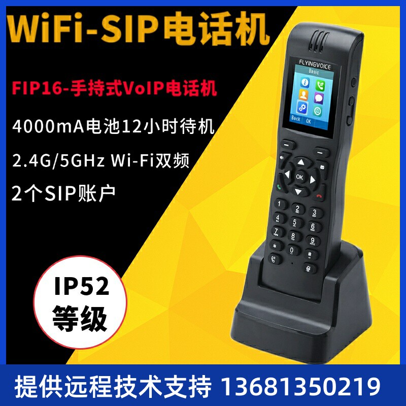 飞音时代FIP16局域网WiFi无线电话机网络ip电话防水手持sip话机SI