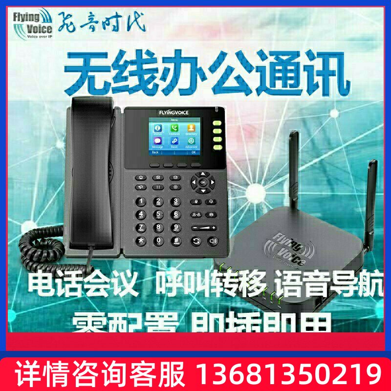 飞音时代IP电话系统集团电话无线办公电话机系统电话交换机即SIP