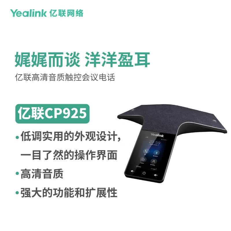 亿联网络(Yealink)CP925 IP会议电话机 高清触控视频会议全向麦