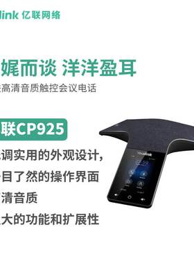 亿联网络（Yealink）CP925 IP会议电话机 高清触控视频会议全向麦