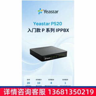 星纵朗视Yeastar P520\P550\P560\P570 IP电话交换机IP程控交换机