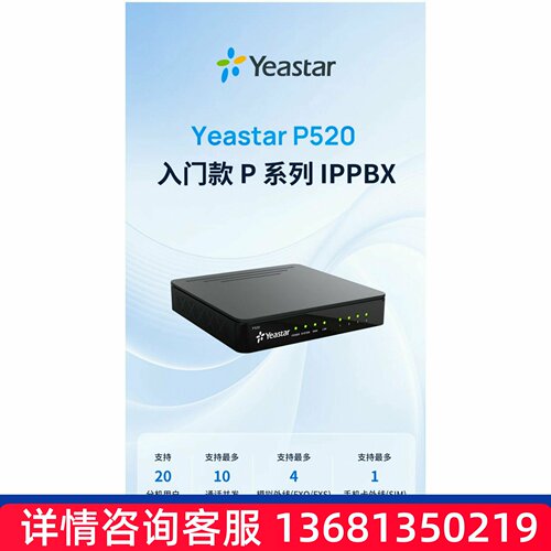 星纵朗视Yeastar P520\P550\P560\P570 IP电话交换机IP程控交换机