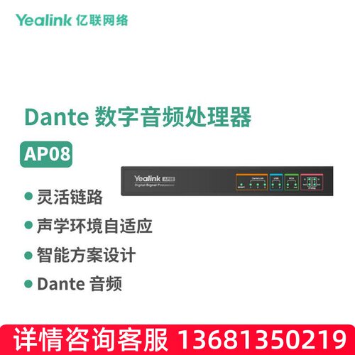 亿联网络（Yealink）AP08 Dante 数字音频处理器