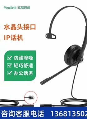 亿联 YHS34 耳机 Mono头戴式话务耳机QD转RJ9/水晶头/IP话机降噪