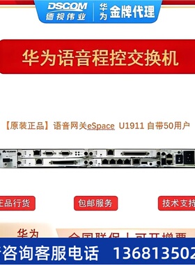 语音网关 IPPBX 华为eSpace U1910/1911/1930/1960/1980/1981 统