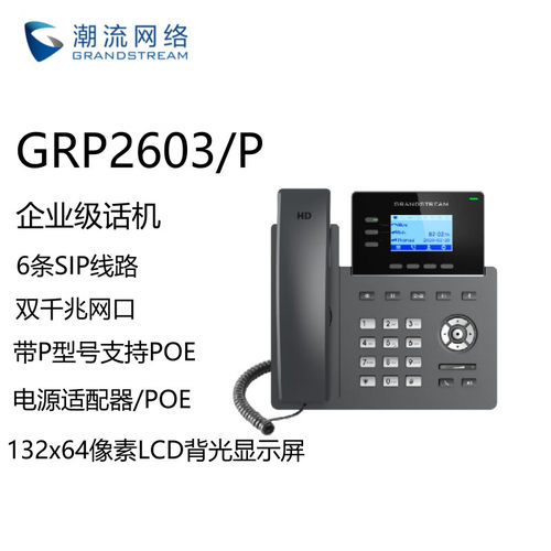 Grandstream潮流网络GRP2603/2603P SIP话机千兆网络POE IP话机vo