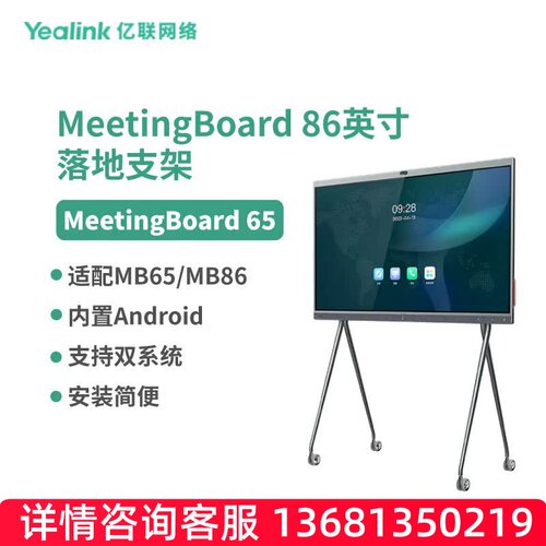 亿联网络（Yealink）MeetingBoard 86英寸落地支架会议大屏配件（