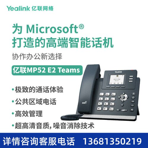 亿联网络（Yealink）MP52 E2 Teams彩色屏专为Microsoft Teams打S