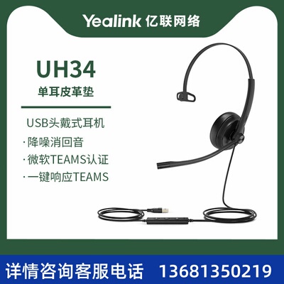 Yealink亿联 UH34  Mono Teams头戴式耳机耳麦客服办公统一通信呼