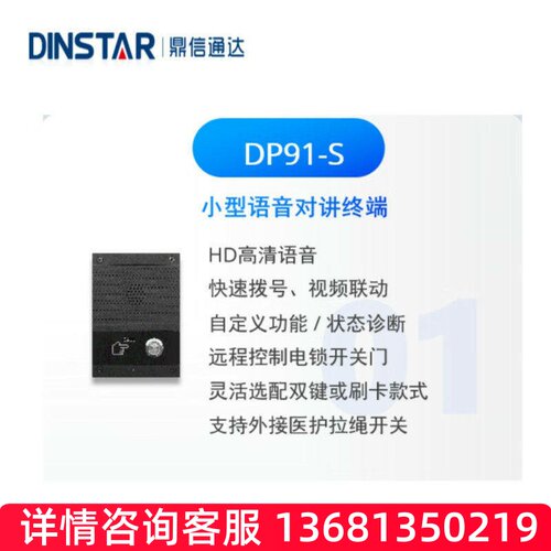 DINSTAR鼎信通达IP话机 DP91-S DP92V-S DP92-SG DP92V-SG对讲系