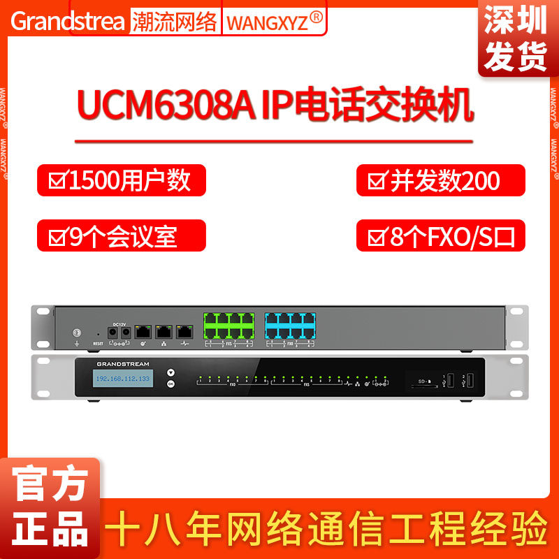 Grandstream潮流网络UCM6308A电话录音1500用户数IPPBX电话交换机