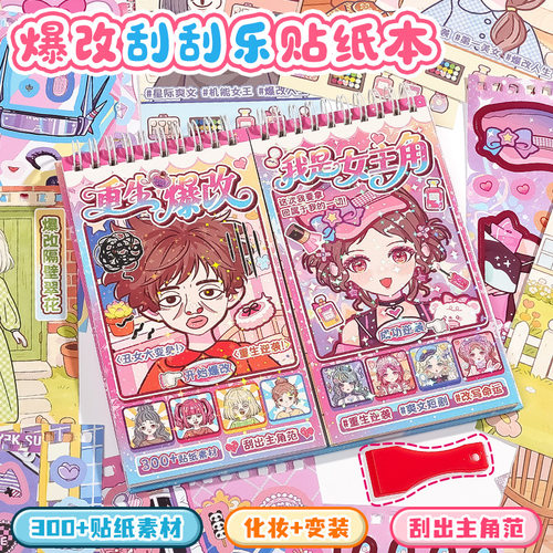 2026新款重生爆改之我是女主角刮刮乐公主换装贴纸女孩益智玩具