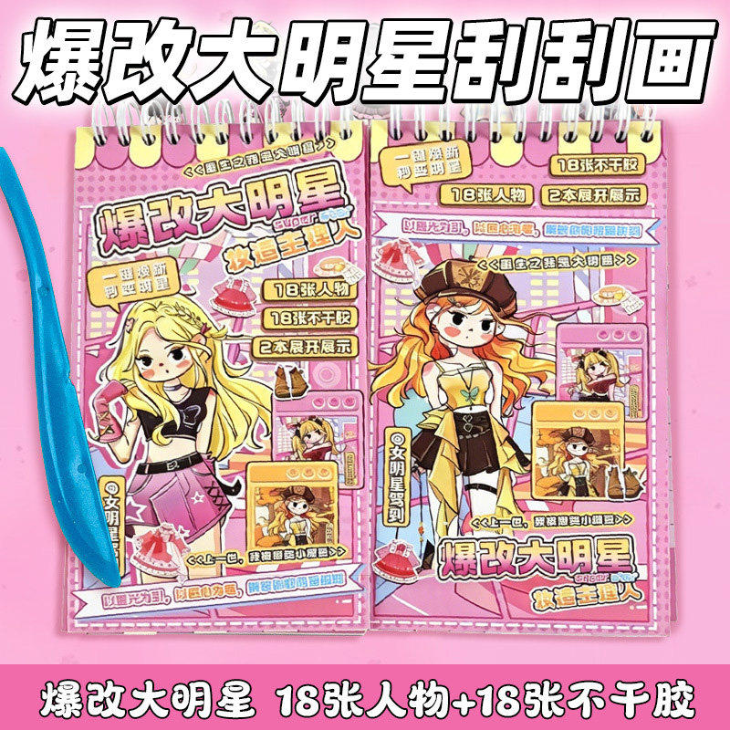 爆改班主任大明星刮刮画公主换装贴纸儿童安静书手工diy女孩玩具
