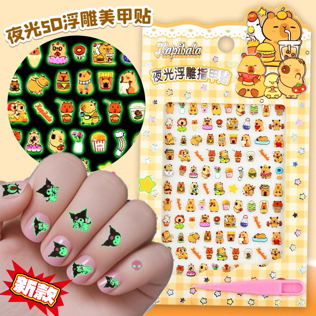 儿童夜光指甲贴纸女孩美甲可爱卡通5D浮雕卡皮巴拉贴纸装饰小贴画