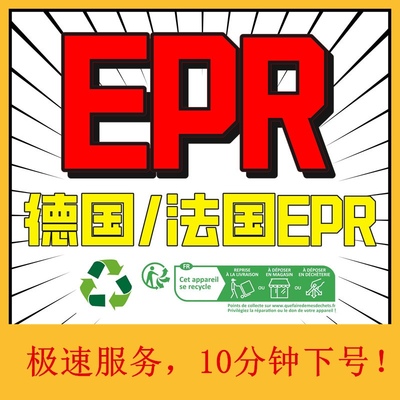 德国法国包装法注册EPR申报欧洲生产者责任延伸环保税亚马逊TEMU