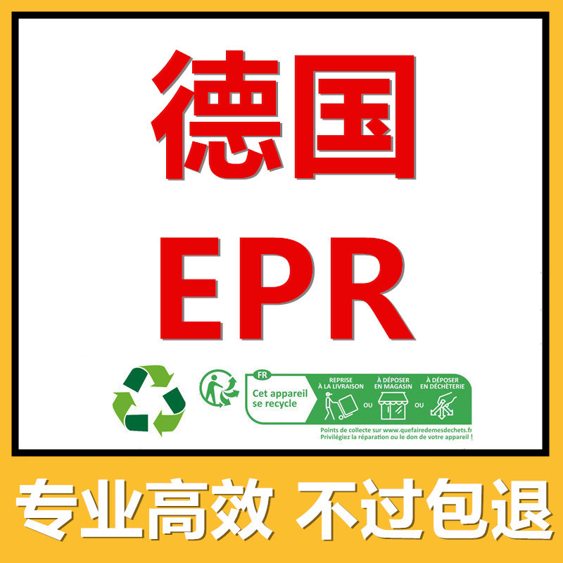 德国法国包装法注册EPR申报欧其它定做类