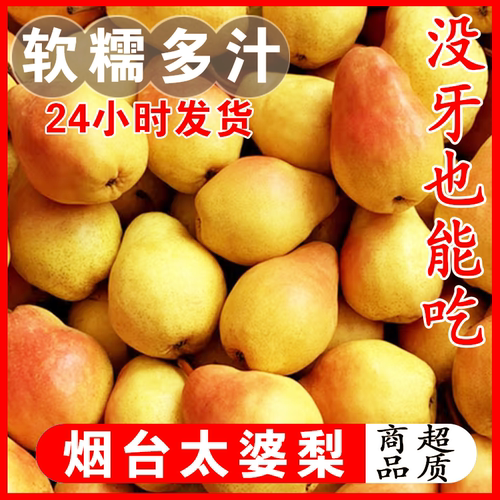 （力荐放黄了软了吃）烟台太婆梨