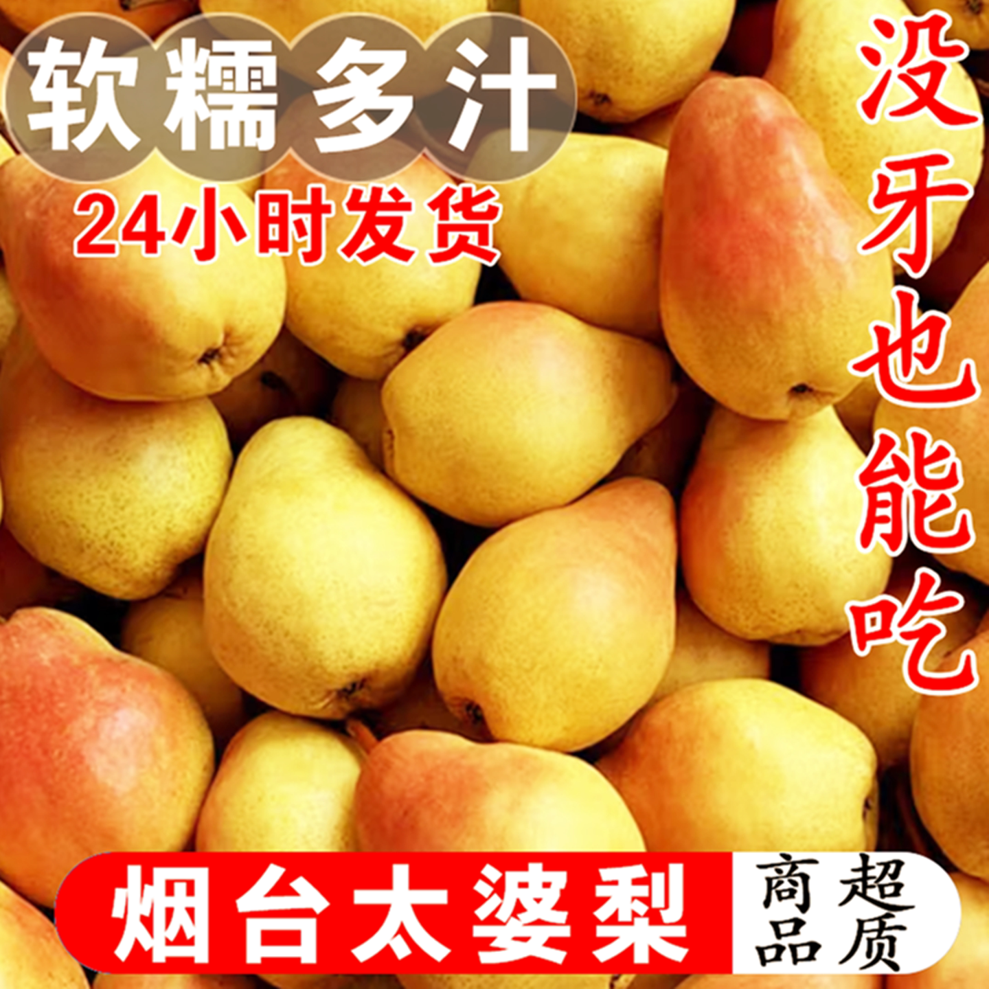 （力荐放黄了软了吃）烟台太婆梨