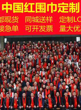 中国红年会定制logo红围巾男女寿庆活动开业庆典同学聚会刺绣印字