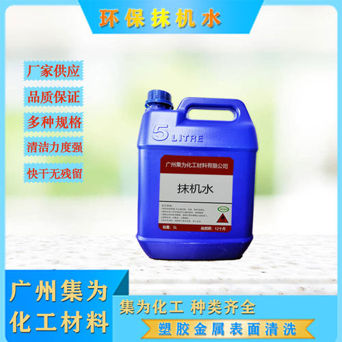 环保抹机水 清洁除胶液 五金塑胶玻璃油污清洁剂 快干无残留