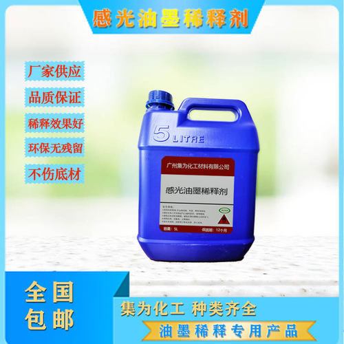 环保感光油墨稀释剂集为油墨稀释