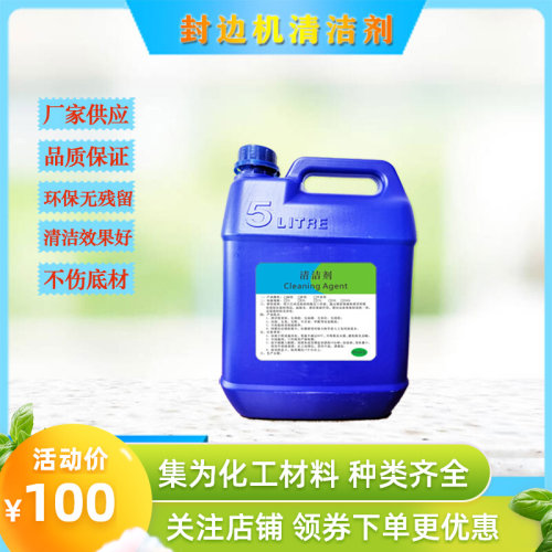 供应 封边机热熔胶洁剂易洗无残留 快干 效果 低气味