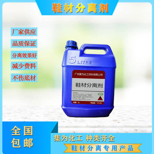 鞋底鞋面胶水分离集为