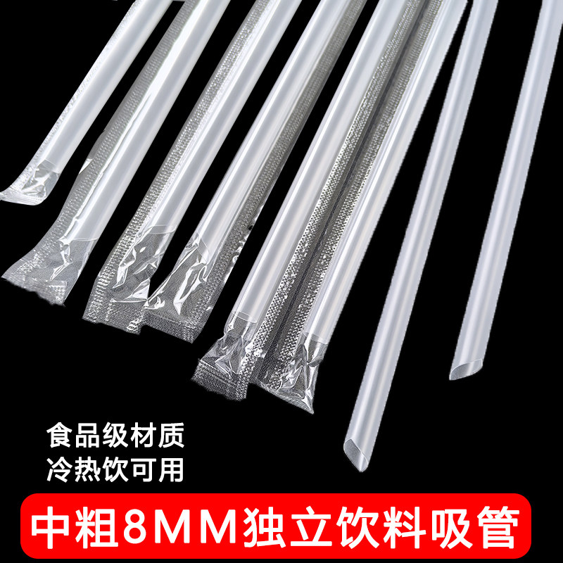 透明吸管一次性独立包装直径8mm鲜榨果汁沙冰水果茶中粗吸管加硬