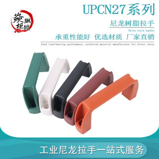 UPCN27-B/W/M/R/G-H45/63 替米思米树脂尼龙拉手 方型工业拉手