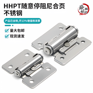 TS3 同HHPT 15扭矩蝶形铰链随意停固定型阻尼合页HG