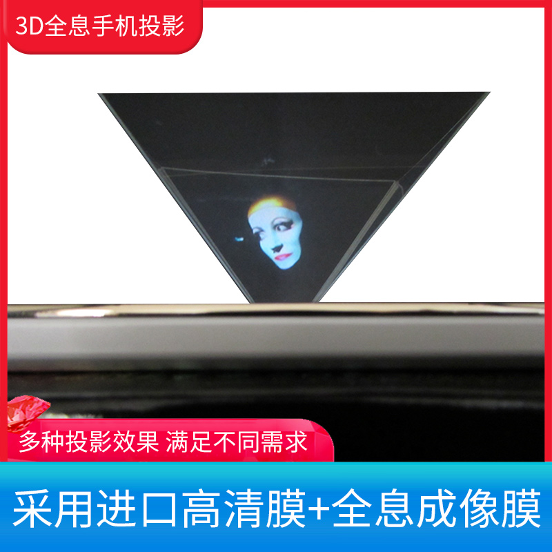 手机全息3d投影仪镀膜金字塔棱镜虚拟成像裸眼4d立体悬浮投影膜