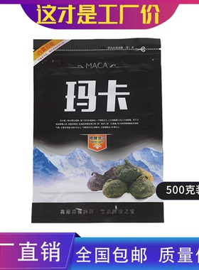 玛卡500g包装袋玛咖自封自立袋子黑色胶袋透明开窗塑料密封袋包邮