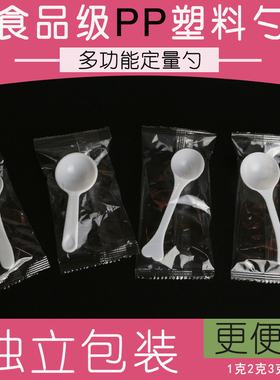 【独立包装勺子】1克2G3g5克量勺三七粉奶粉塑料小勺子药粉剂包邮