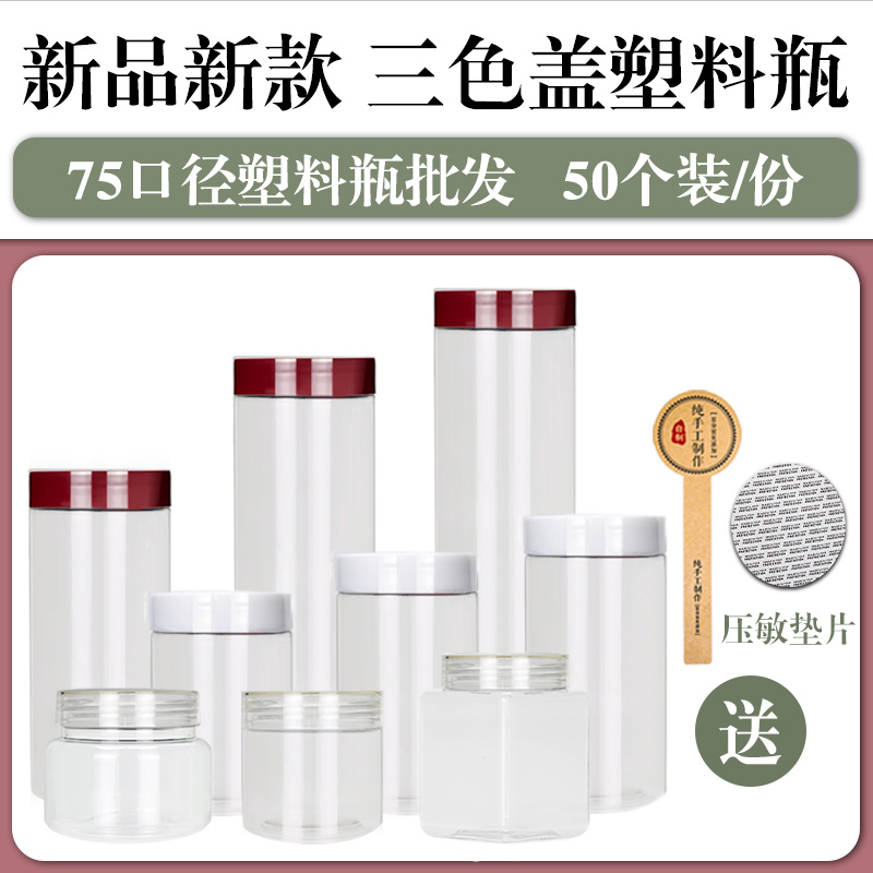 【直径7.5cm-50个装-送标签】塑料瓶带盖家用宝宝辅食奶粉密封罐