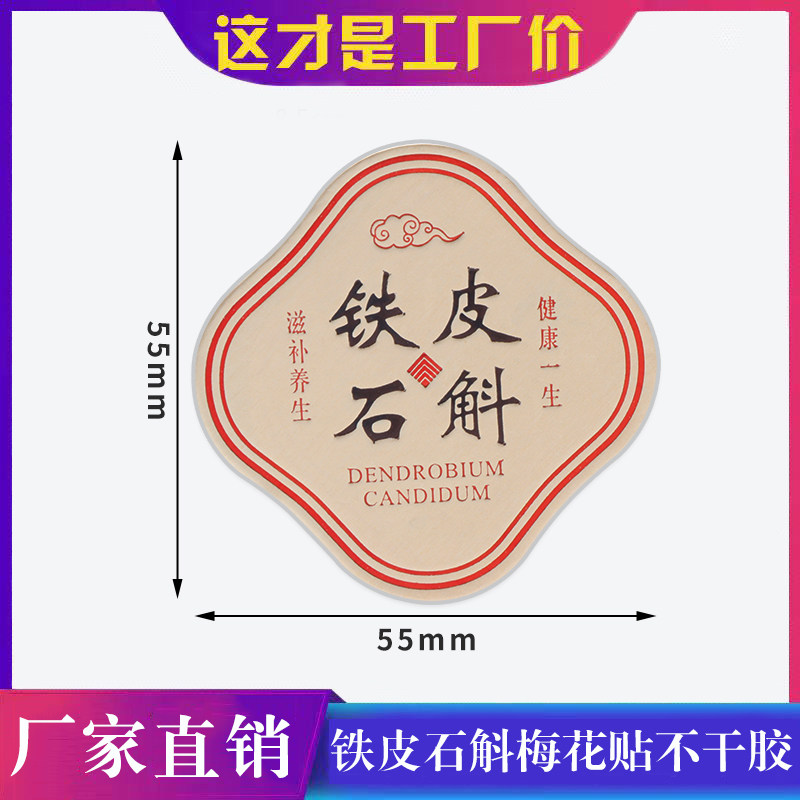 【铁皮石斛】霍山石斛礼品盒贴纸药材通用密封贴立体梅花贴不干胶