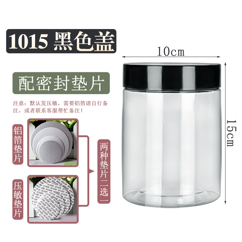 塑料瓶直径10cm高度15cm 黑色盖 通用防水透明药材 腌菜 咸菜罐子