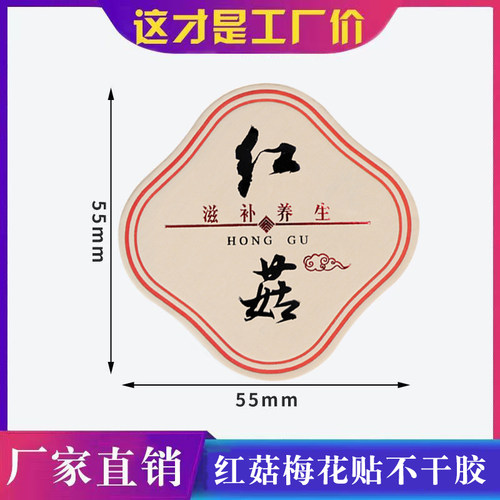 【红菇】方形自粘包装罐分类贴纸可滋补品干货商用强粘性标签贴纸