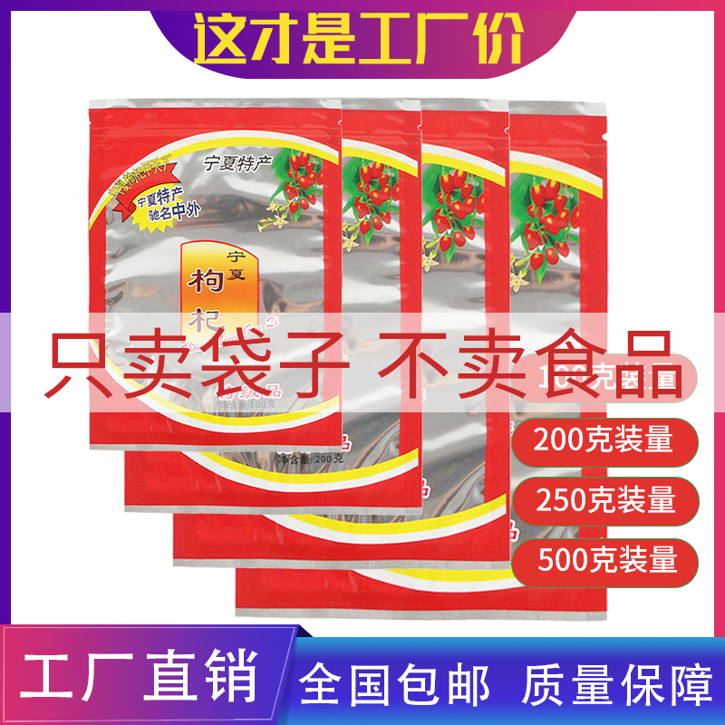 红枸杞100克200克250克500克宁夏特产拉链自封透明药材塑料包装袋
