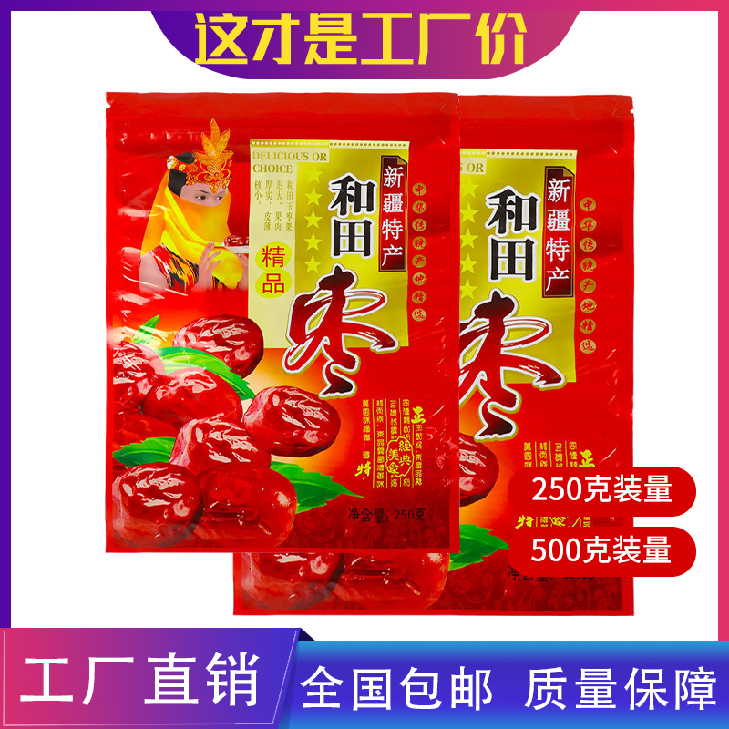 新疆特产精品和田枣250克500克包装袋拉链自封袋红枣透明开窗袋