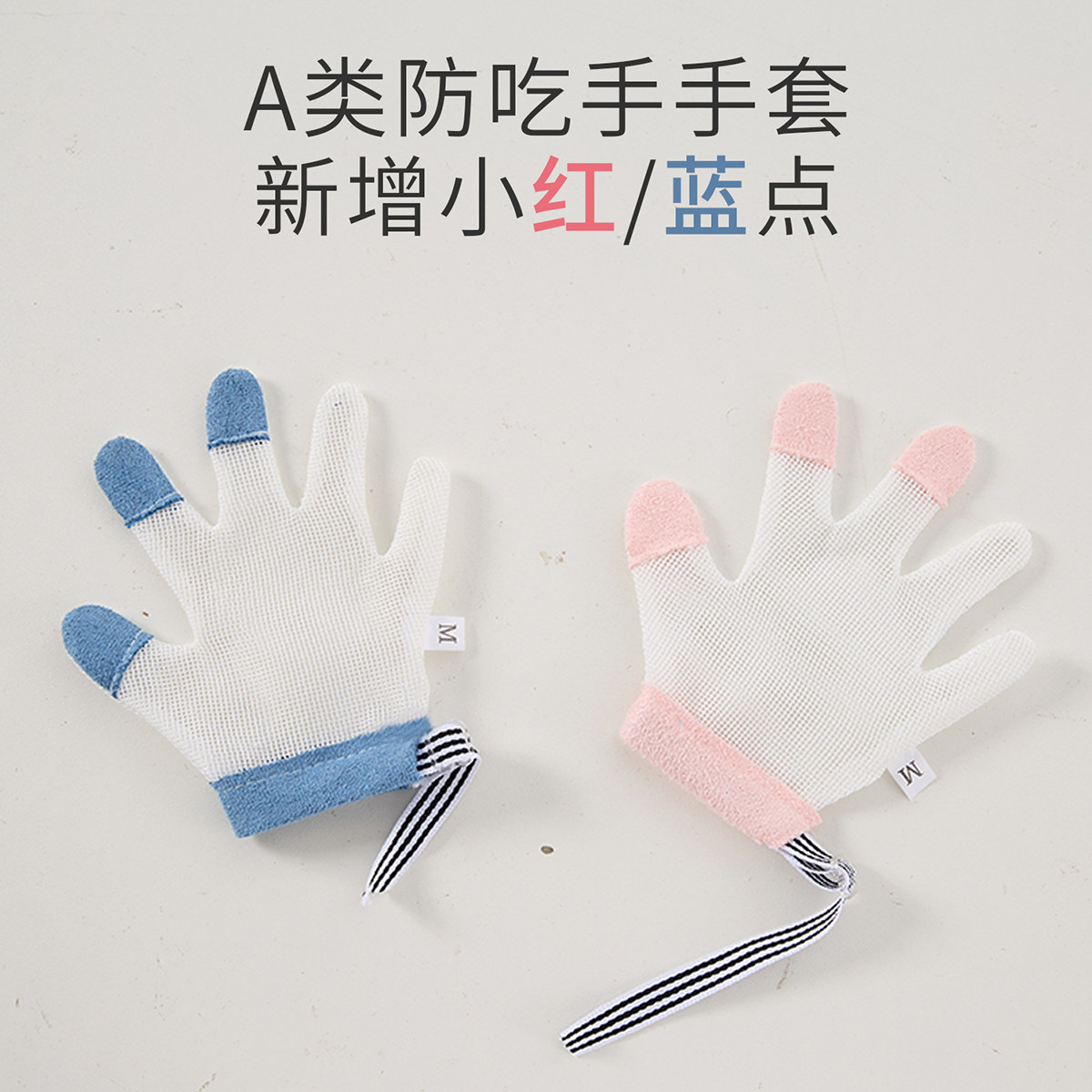 宝宝防吃手手套儿童戒吃手吃中指神器食指物五指网眼网纱款