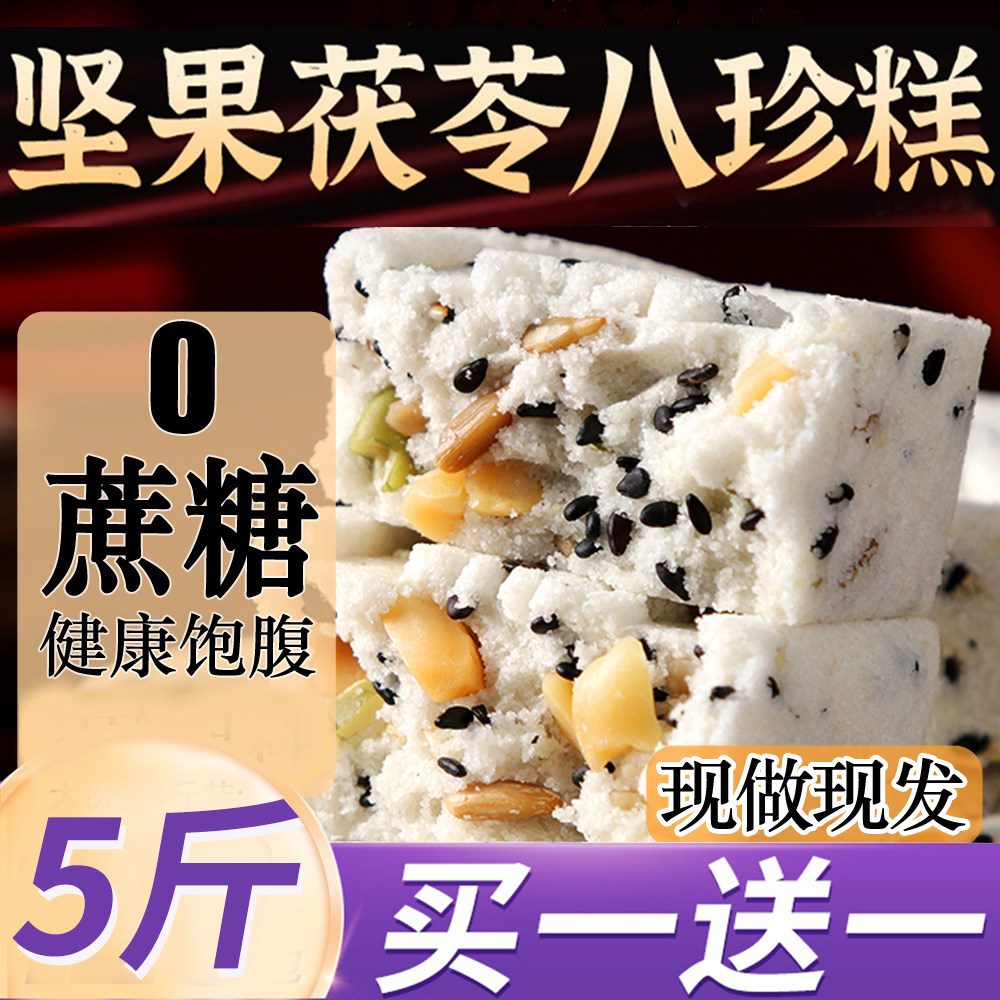 坚果茯苓八珍糕芡实糕无蔗糖营养中式糕点/新中式糕点