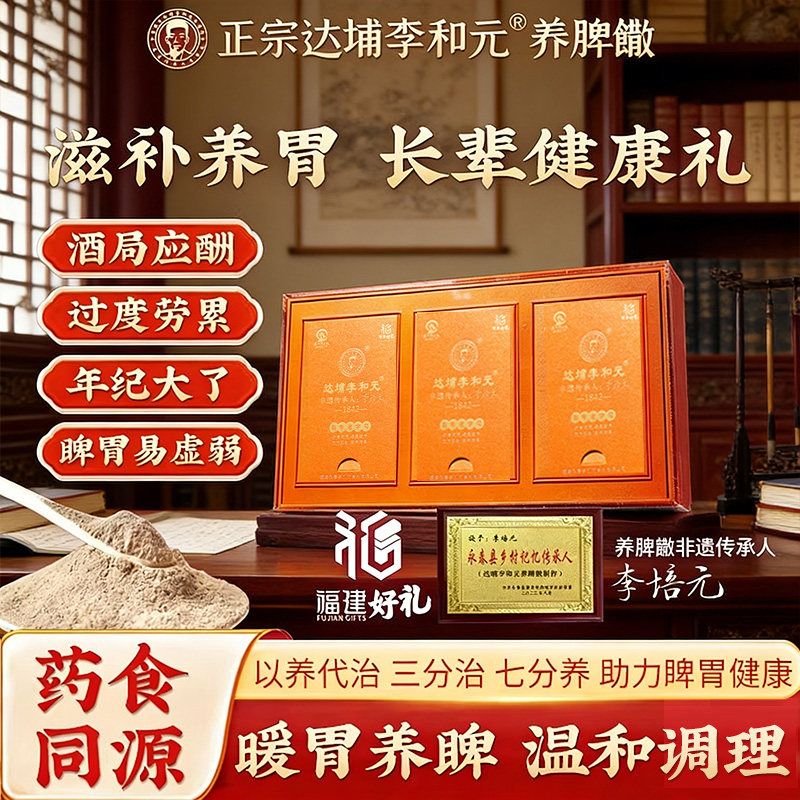 达埔李和元养脾散非遗传承人李培元福建特产滋补养生礼盒养胃调理