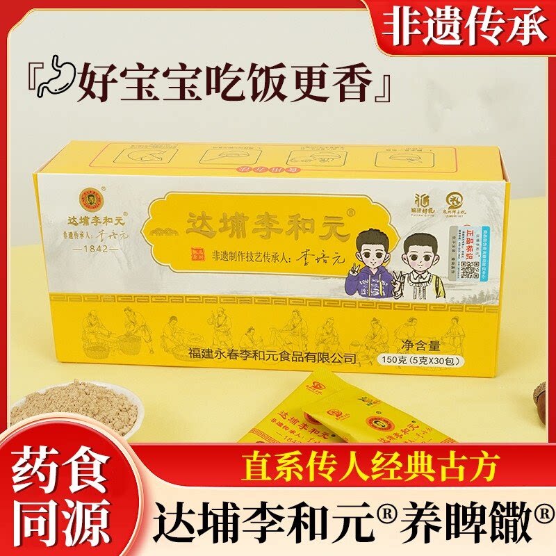 达埔李和元养脾散永春非遗儿童成人呵护脾胃散养护消积山楂鸡内金