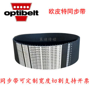 Optibelt德国欧皮特OMEGA 535-5M 540 550 560工业机器设备传动带