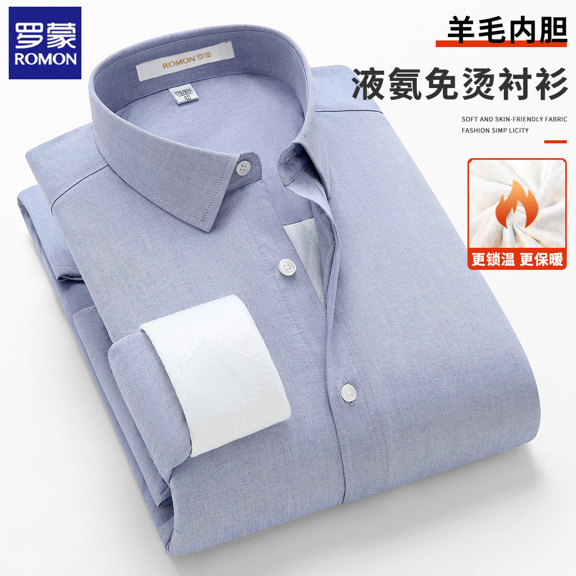 罗蒙液氨纯棉免烫全羊毛内胆衬衫