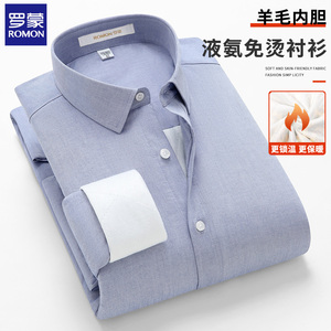 罗蒙液氨纯棉免烫全羊毛内胆衬衫