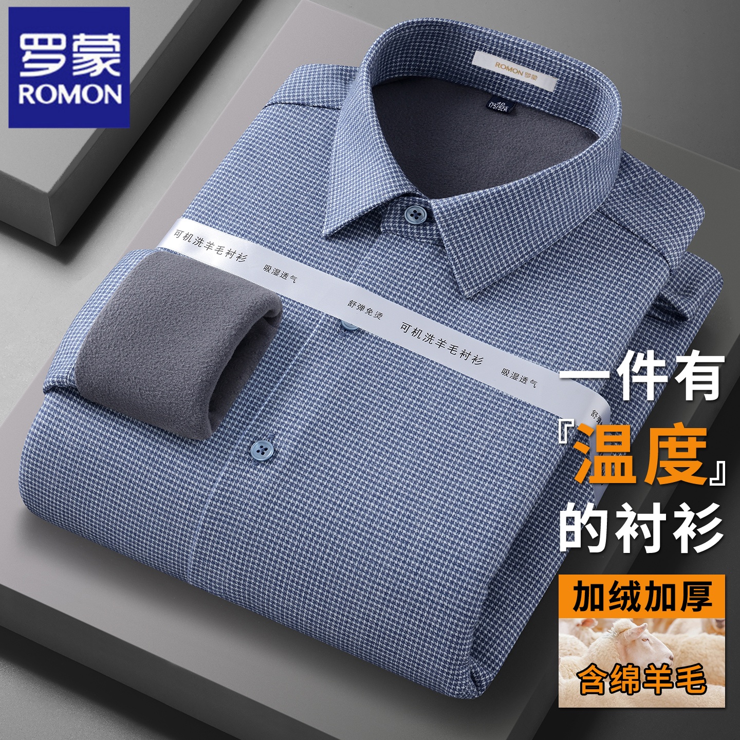 【绵羊毛一体绒】罗蒙保暖衬衫男加绒加厚时尚千鸟格高档长袖衬衣